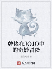 牌佬在JOJO中的奇妙冒险" width="120" height="150"