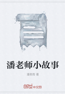 潘老师小故事" width="120" height="150"