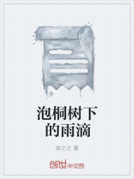 泡桐树下的雨滴" width="120" height="150"