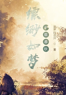 缥缈如梦千载春秋" width="120" height="150"