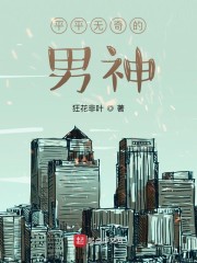 平平无奇的男神" width="120" height="150"