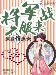 泼辣俏渔女：将军不服来战" width="120" height="150"