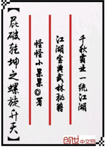 破乾坤之螺旋升天" width="120" height="150"