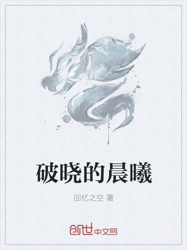 破晓的晨曦" width="120" height="150"