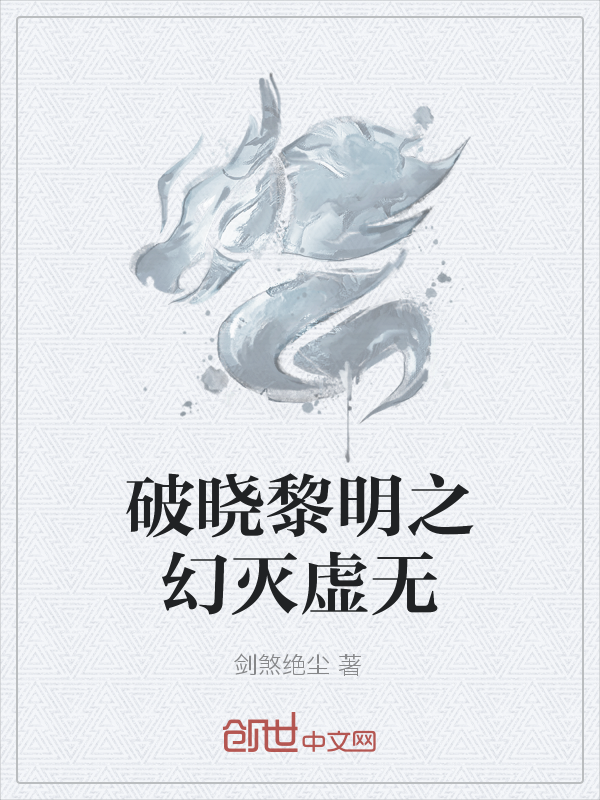 破晓黎明之幻灭虚无" width="120" height="150"