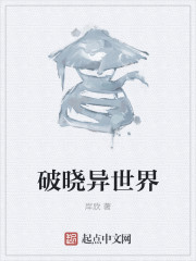 破晓异世界" width="120" height="150"