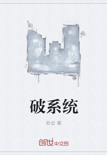 破系统" width="120" height="150"