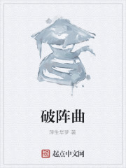 破阵曲" width="120" height="150"