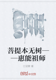 菩提本无树——惠能祖师" width="120" height="150"