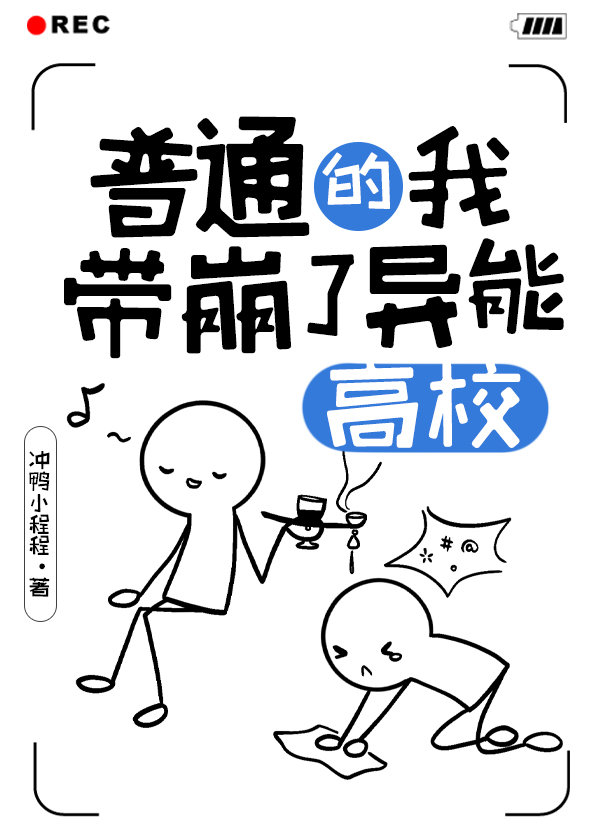 普通的我带崩了异能高校" width="120" height="150"