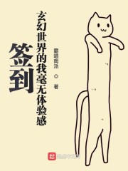 签到玄幻世界的我毫无体验感" width="120" height="150"