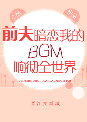 前夫暗恋我的BGM响彻全世界" width="120" height="150"