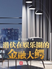 潜伏在娱乐圈的金融大鳄" width="120" height="150"