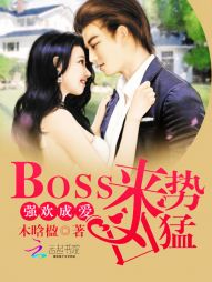 强欢成爱：Boss来势凶猛" width="120" height="150"