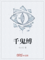 千鬼缚" width="120" height="150"