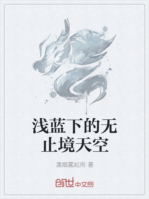 浅蓝下的无止境天空" width="120" height="150"