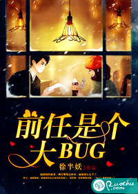 前任是个大BUG" width="120" height="150"