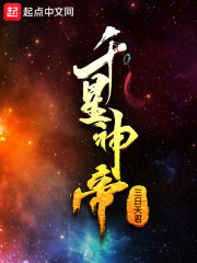 千星神帝" width="120" height="150"