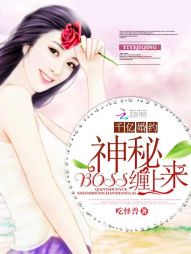 千亿婚约：神秘BOSS缠上来" width="120" height="150"