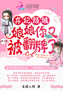 弃妃倾城：娘娘，你又被翻牌了" width="120" height="150"