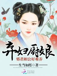 弃妇厨娘：邪君相公好难养" width="120" height="150"