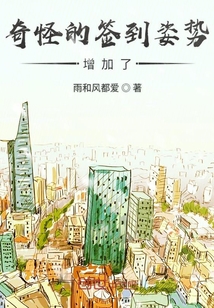 奇怪的签到姿势增加了" width="120" height="150"