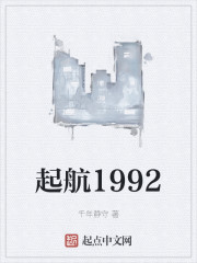 起航1992" width="120" height="150"