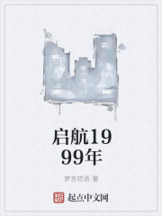 启航1999年" width="120" height="150"