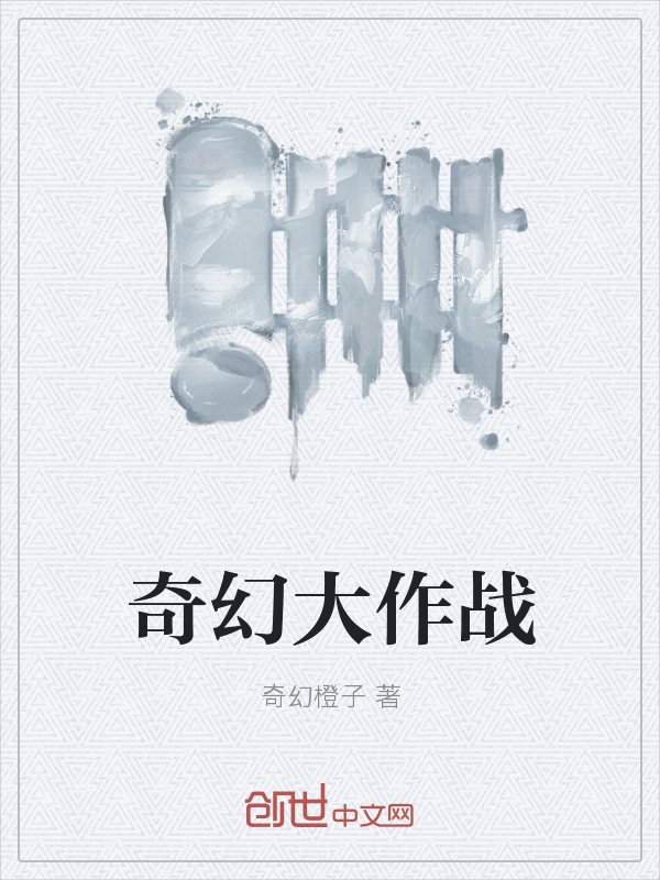 奇幻大作战" width="120" height="150"