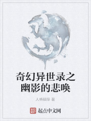 奇幻异世录之幽影的悲唤" width="120" height="150"