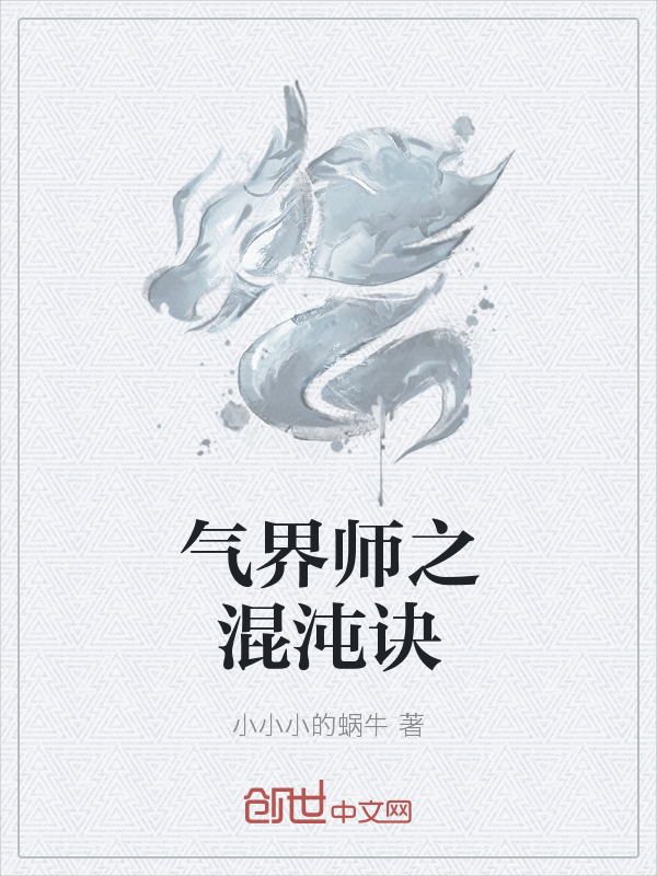 气界师之混沌诀" width="120" height="150"