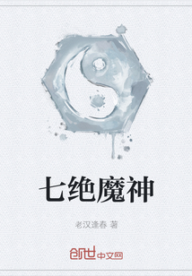 七绝魔神" width="120" height="150"