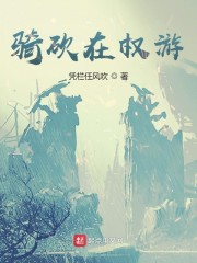 骑砍在权游" width="120" height="150"