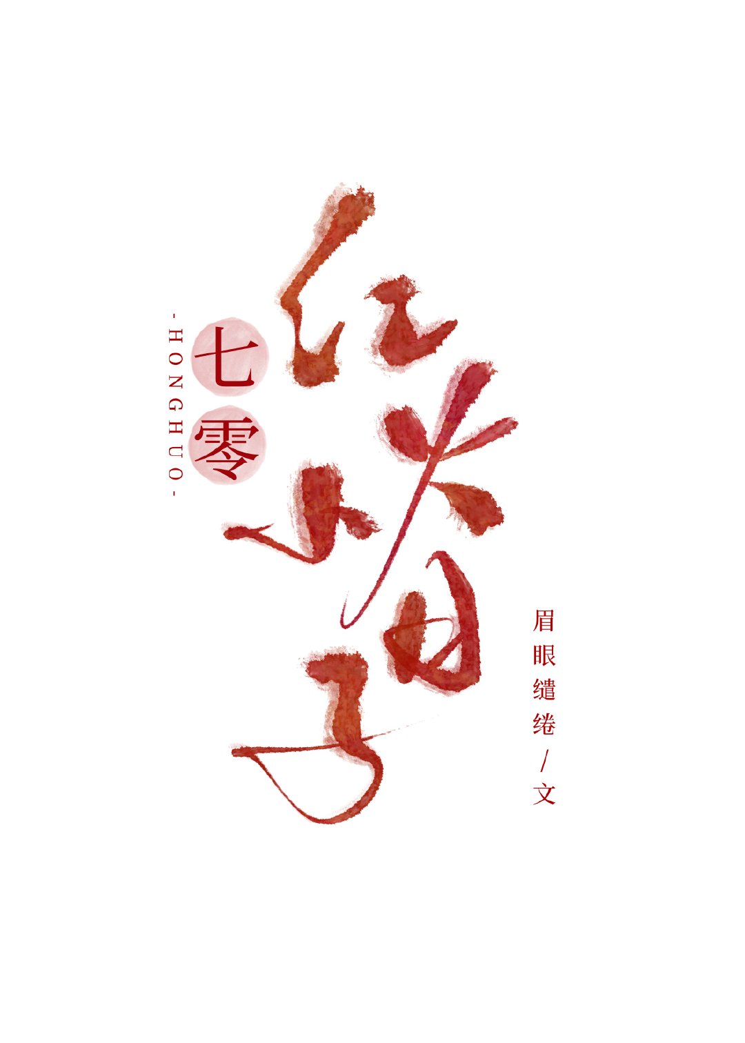 七零红火小日子" width="120" height="150"