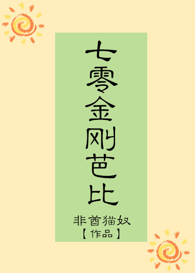 七零金刚芭比" width="120" height="150"