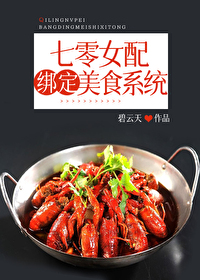 七零女配绑定美食系统" width="120" height="150"