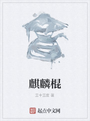 麒麟棍" width="120" height="150"