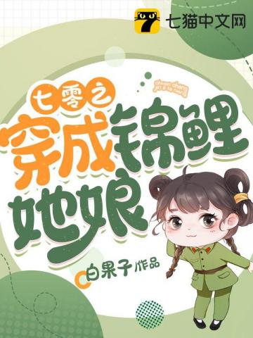 七零之穿成锦鲤她娘" width="120" height="150"