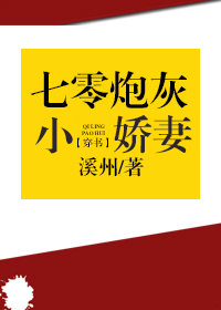 七零之炮灰小娇妻" width="120" height="150"