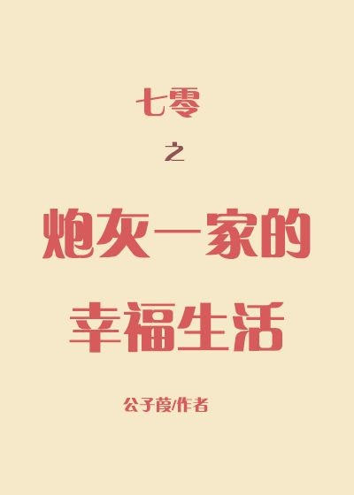 七零之炮灰一家的幸福生活" width="120" height="150"