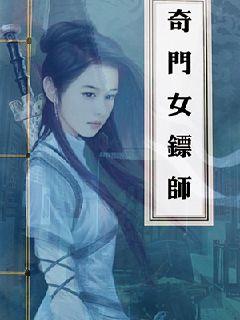 奇门女镖师" width="120" height="150"