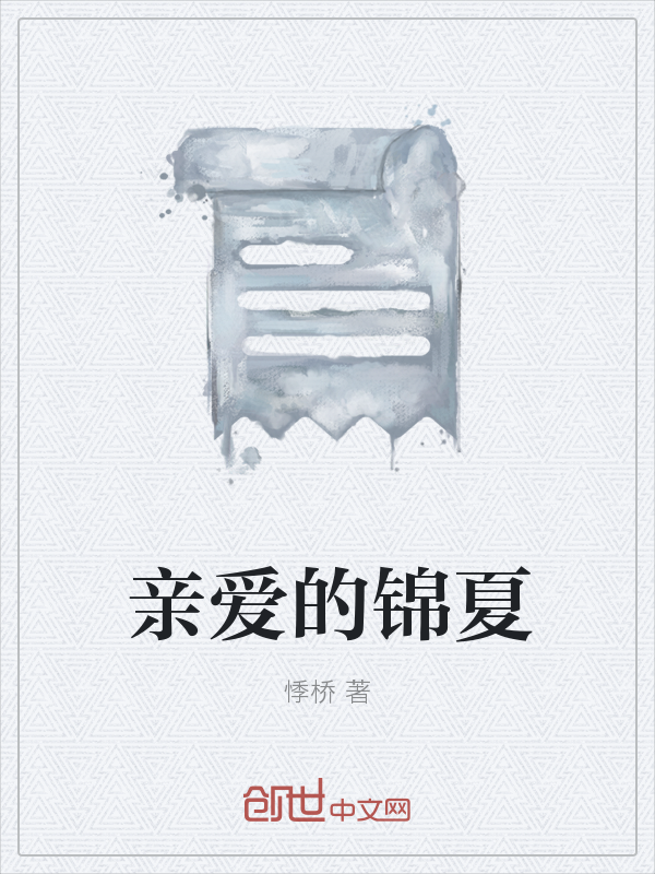 亲爱的锦夏" width="120" height="150"