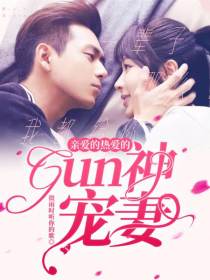 亲爱的热爱的：gun神宠妻" width="120" height="150"