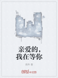 亲爱的，我在等你" width="120" height="150"