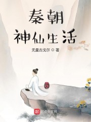 秦朝神仙生活" width="120" height="150"