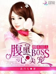 卿本佳人：腹黑BOSS的心尖宠" width="120" height="150"