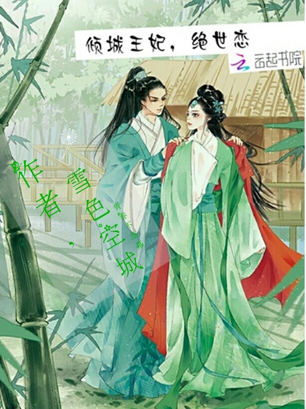 倾城王妃，绝世恋" width="120" height="150"