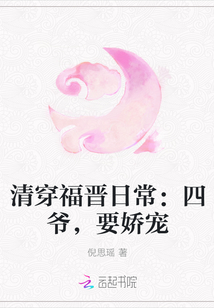 清穿福晋日常：四爷，要娇宠" width="120" height="150"