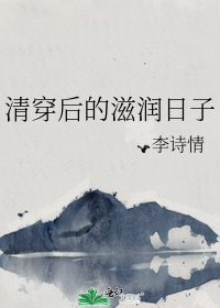 清穿后的滋润日子" width="120" height="150"