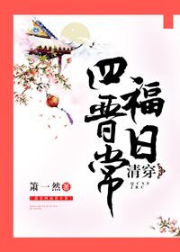 清穿四福晋日常" width="120" height="150"